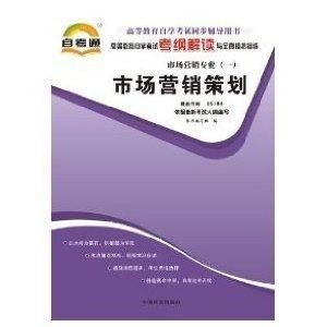 高等教育自学考试《市场营销策划》考纲解读与全真模拟演练