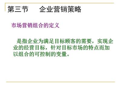 5营销策划02幻灯片.ppt 市场营销策划的核心内容与实践策略