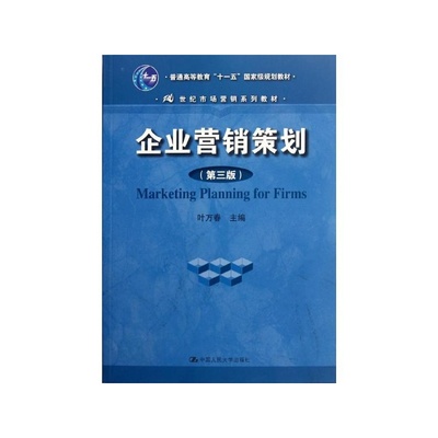 探寻营销策划的核心框架 叶万春《企业营销策划（第3版）》书评与解读